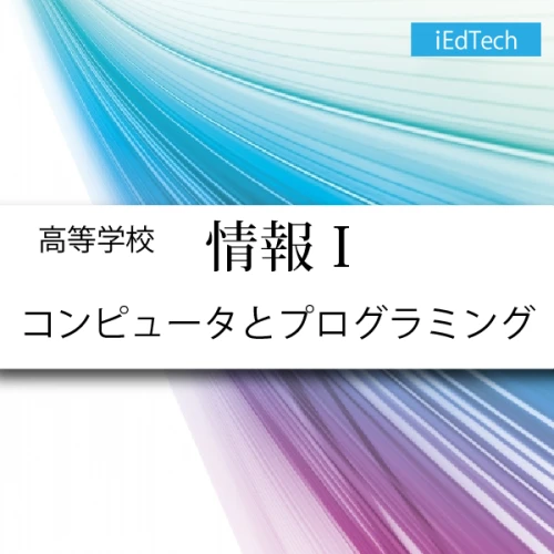高等学校「情報Ⅰ」教材