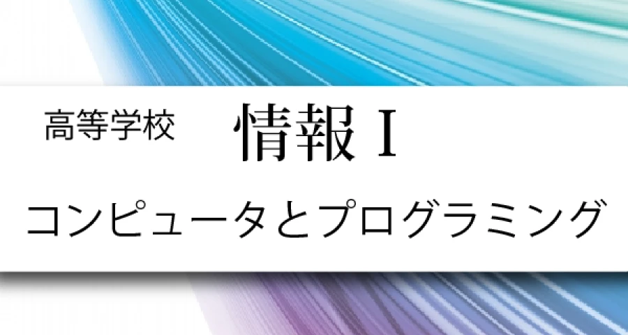 高等学校「情報Ⅰ」教材
